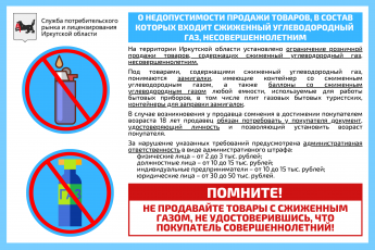 О недопустимости продажи товаров, в состав которых входит сжиженный углеводородный газ, несовершеннолетним 